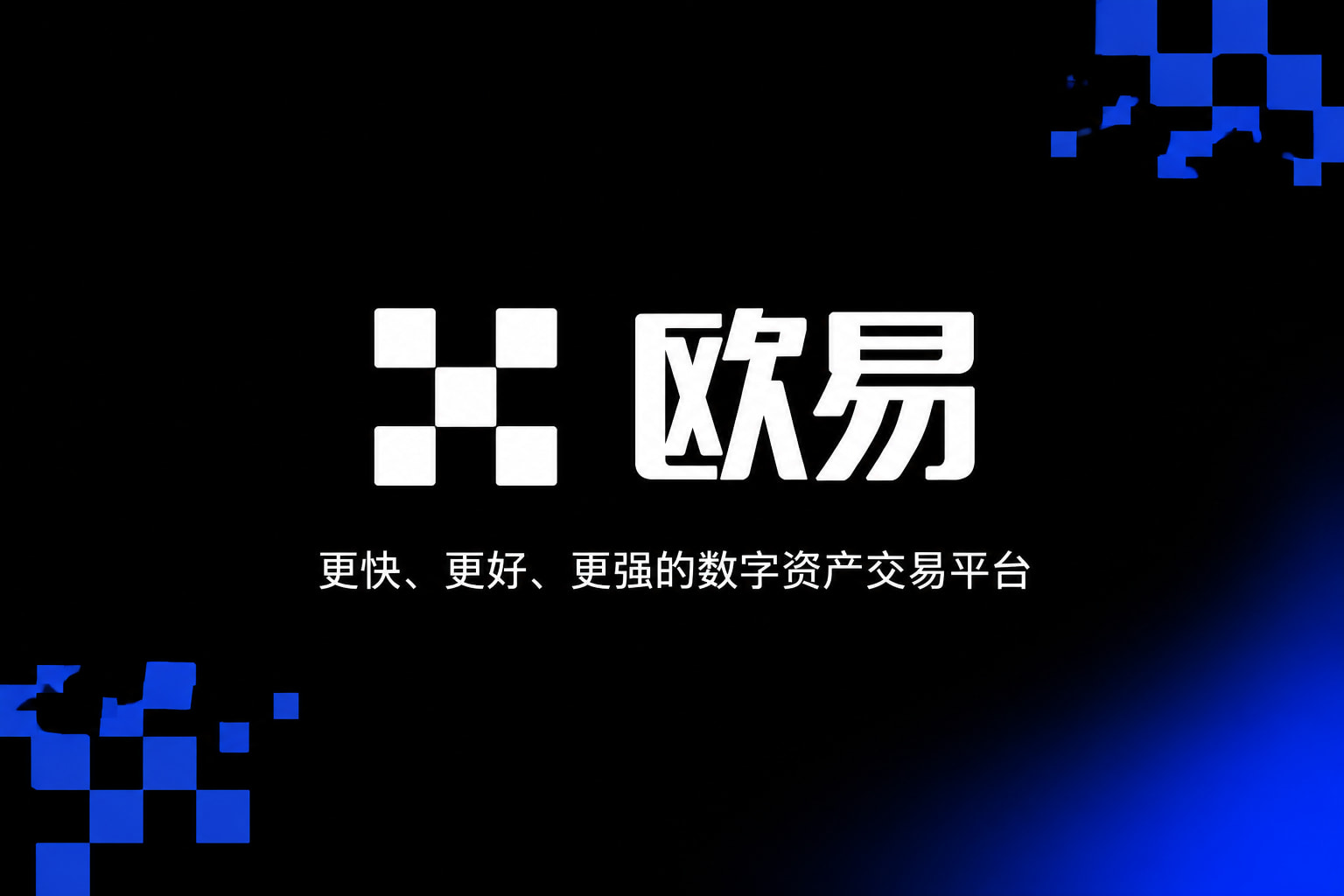 下载欧交易所最新app交易所App客户端界面